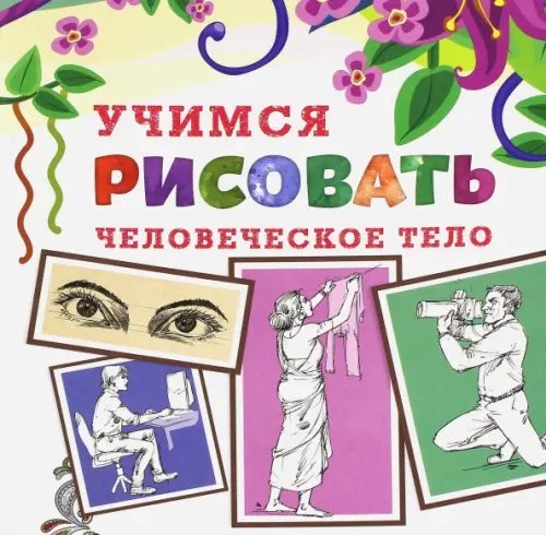 Учимся рисовать человеческое тело Учимся рисовать человеческое тело