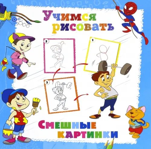 Учимся рисовать. Смешные картинки Учимся рисовать. Смешные картинки