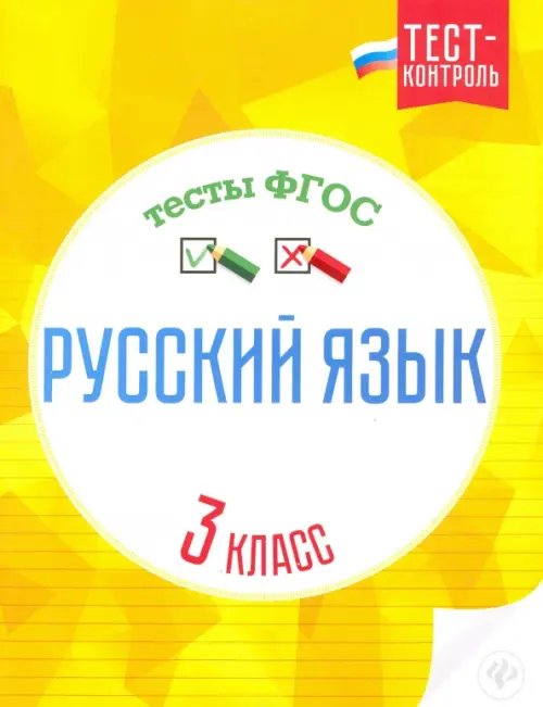 Тест-контроль Русский язык. 3 класс. Тесты ФГОС