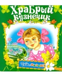 Храбрый кузнечик