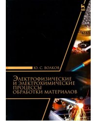 Электрофизические и электромеханические процессы обработки материалов. Учебное пособие