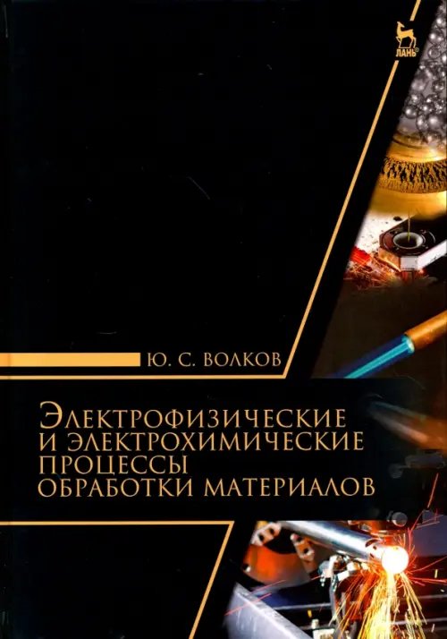 Электрофизические и электромеханические процессы обработки материалов. Учебное пособие