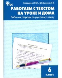 Русский язык. 6 класс. Работаем с текстом на уроке и дома. Рабочая тетрадь. ФГОС