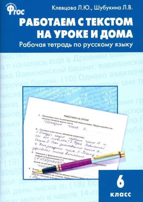 Русский язык. 6 класс. Работаем с текстом на уроке и дома. Рабочая тетрадь. ФГОС