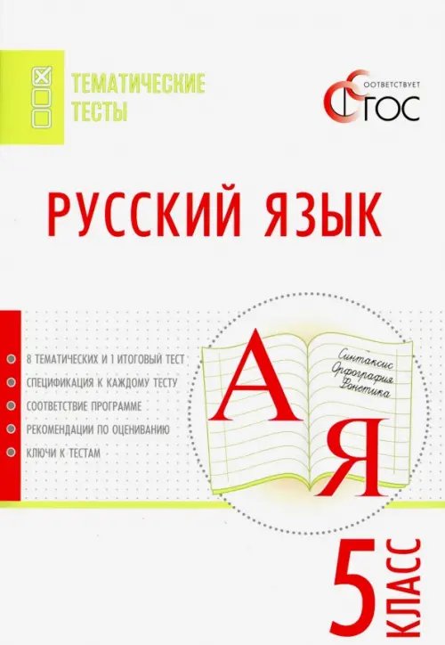 Тематические тесты Русский язык. 5 класс. Тематические тесты. ФГОС
