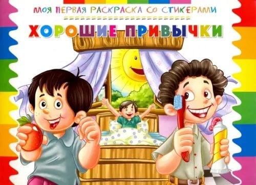 Раскраска со стикерами &quot;Хорошие привычки&quot;