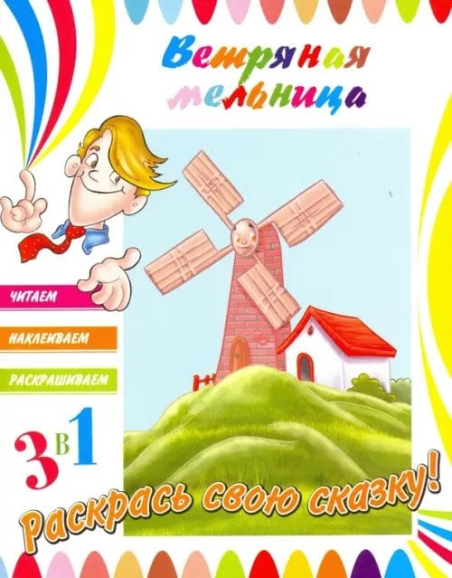 Ветряная мельница Ветряная мельница