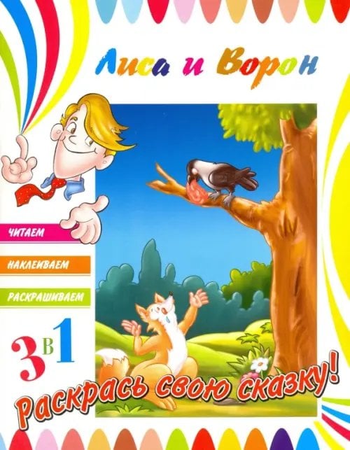 Лиса и ворон Лиса и ворон