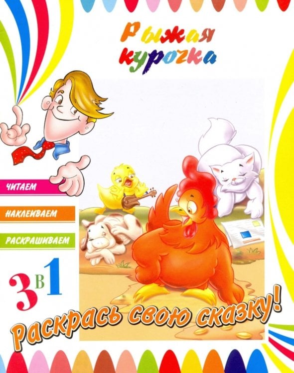 Рыжая курочка Рыжая курочка