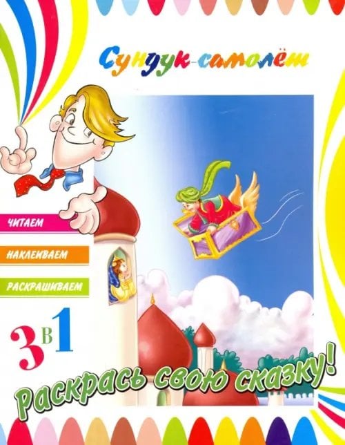 Чудесные подружки. Энчантималс Сундук-самолет