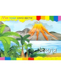 Планета Земля