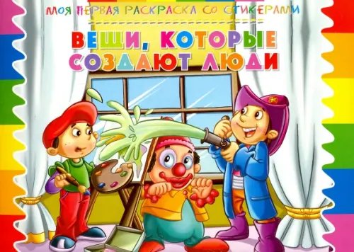 Раскраска со стикерами "Вещи, которые создают люди" Раскраска со стикерами "Вещи, которые создают люди"