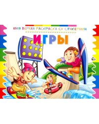 Раскраска со стикерами "Игры"