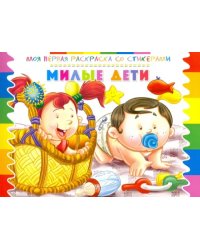 Раскраска со стикерами "Милые дети"