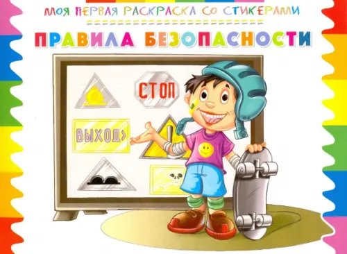 Моя первая раскраска со стикерами Раскраска со стикерами Правила безопасности