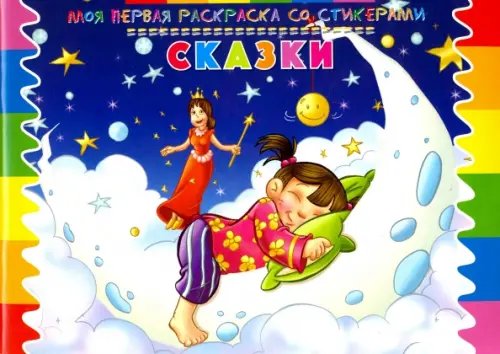 Моя первая раскраска со стикерами Раскраска со стикерами "Сказки"