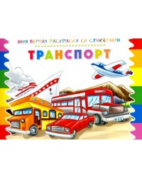 Раскраска со стикерами "Транспорт"