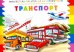Раскраска со стикерами "Транспорт"