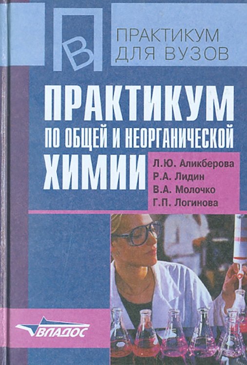 Практикум для ВУЗов Практикум по общей и неорганической химии