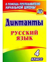 Русский язык. 4 класс. Диктанты. ФГОС