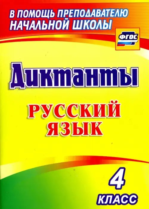 Русский язык. 4 класс. Диктанты. ФГОС