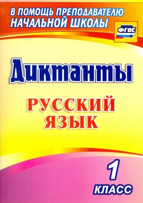 В помощь преподавателю начальной школы Русский язык. 1 класс. Диктанты. ФГОС