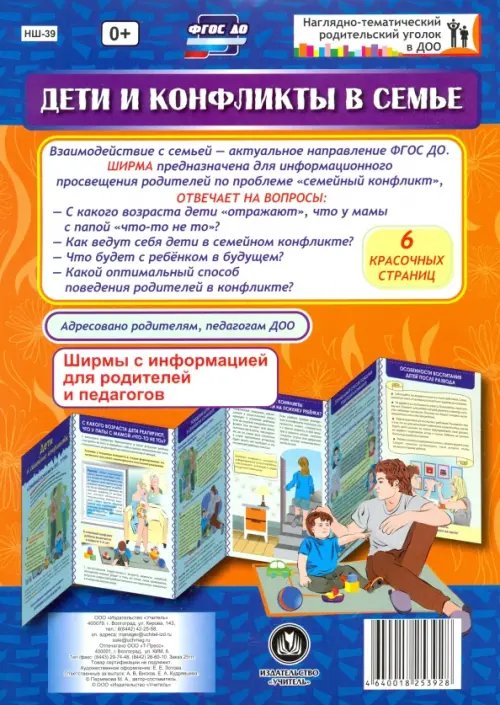 Наглядно-тематический уголок в ДОУ Дети и конфликты в семье. Ширмы с информацией для родителей и педагогов. ФГОС