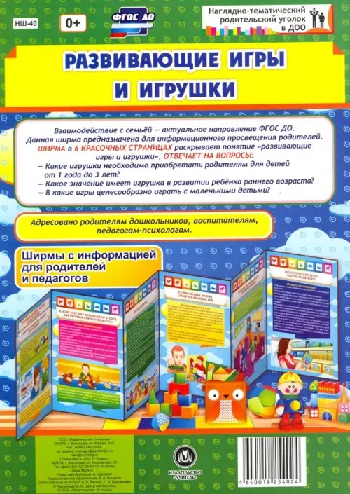 Наглядно-тематический уголок в ДОУ Развивающие игры и игрушки. Ширмы с информацией для родителей и педагогов. ФГОС