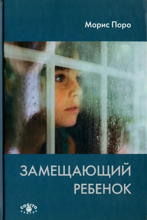 Замещающий ребёнок Замещающий ребёнок