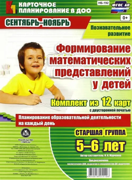 Формирование математических представлений у детей. Комплект из 12 карт. Старшая группа. 5-6 лет