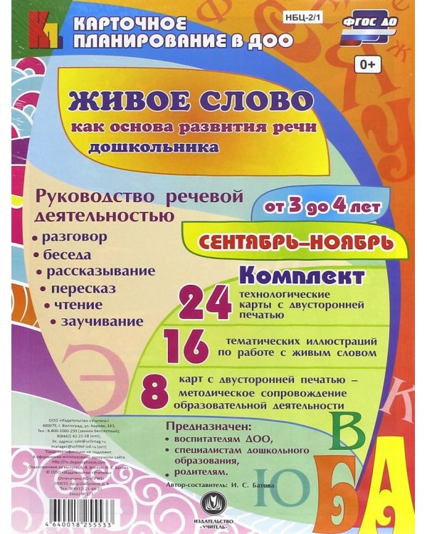 Живое слово как основа развития речи дошкольника. От 3 до 4 лет. Сентябрь-ноябрь. ФГОС ДО