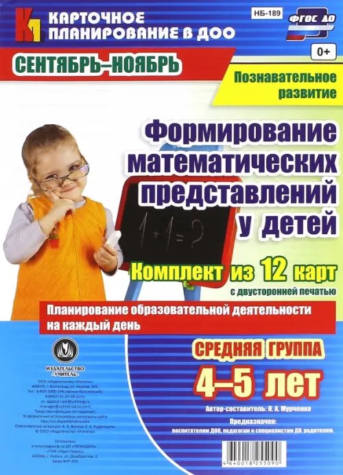 Формирование математических представлений у детей. Комплект из 12 карт. Средняя группа. 4-5 лет