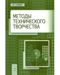 Методы технического творчества. Учебное пособие