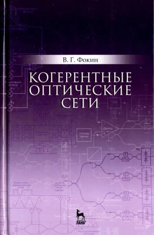 Учебники для ВУЗов. Специальная литература Когерентные оптические сети. Учебное пособие