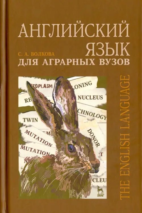 Учебники для ВУЗов. Специальная литература Английский язык для аграрных вузов. Учебное пособие