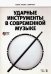 Ударные инструменты в современной музыке. Учебное пособие (+DVD) (+ DVD)