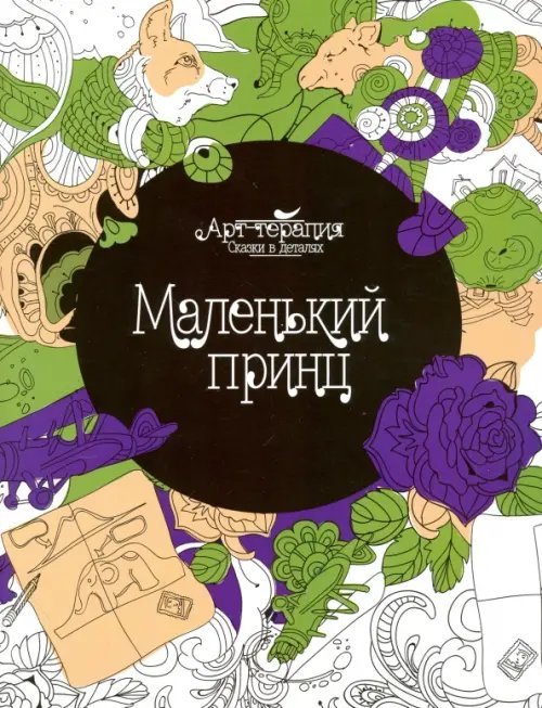 Маленький принц. Раскраска. Арт-терапия