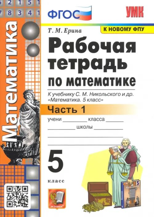 Учебно-методический комплект Математика. 5 класс. Рабочая тетрадь к учебнику С. М. Никольского и др. Часть 1. ФГОС