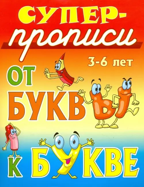 Супер-прописи От буквы к букве. 3-6 лет