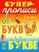 От буквы к букве. 3-6 лет