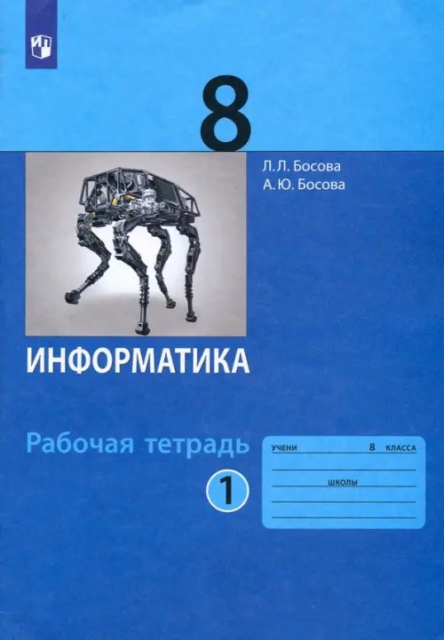 Информатика. 8 класс. Рабочая тетрадь. В 2-х частях. Часть 1. ФГОС Информатика. 8 класс. Рабочая тетрадь. В 2-х частях. Часть 1. ФГОС