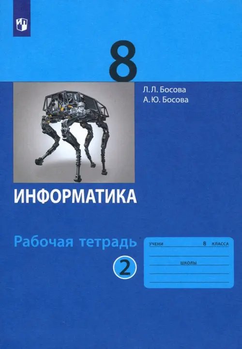Информатика. 8 класс. Рабочая тетрадь. В 2-х частях. Часть 2. ФГОС Информатика. 8 класс. Рабочая тетрадь. В 2-х частях. Часть 2. ФГОС