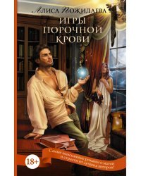 Игры порочной крови
