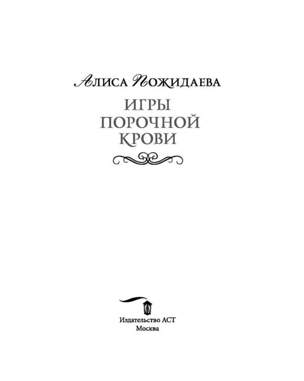 Игры порочной крови