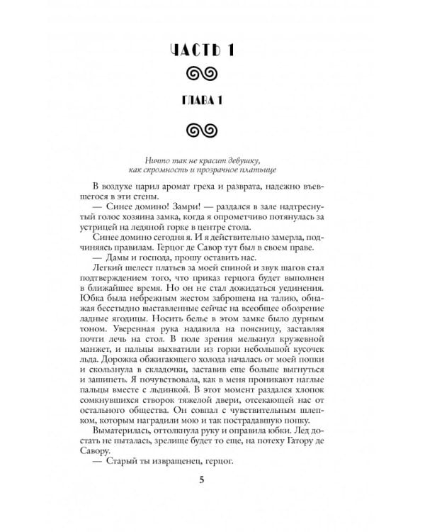 Игры порочной крови