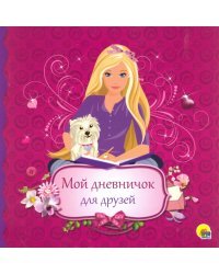 Мой дневничок для друзей