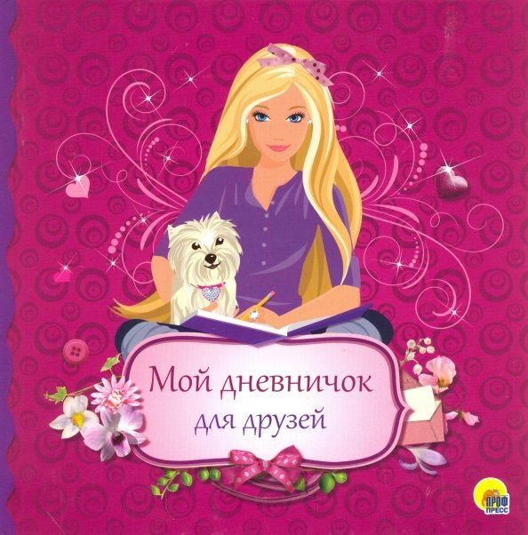 Мой дневничок для друзей