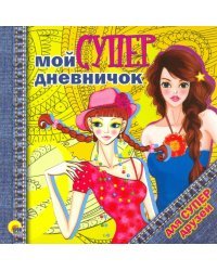 Мой супердневничок для супердрузей