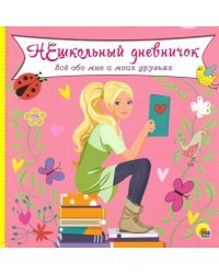 Нешкольный дневничок. Все обо мне и моих друзьях