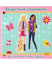 Секретный дневничок. Все обо мне и моих друзьях